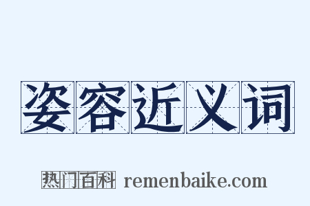 姿容近义词是什么意思的图片